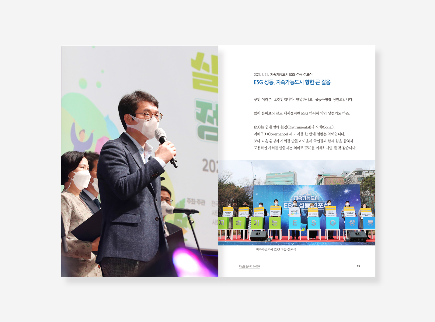 정원오 성동구 구청장 연설문집