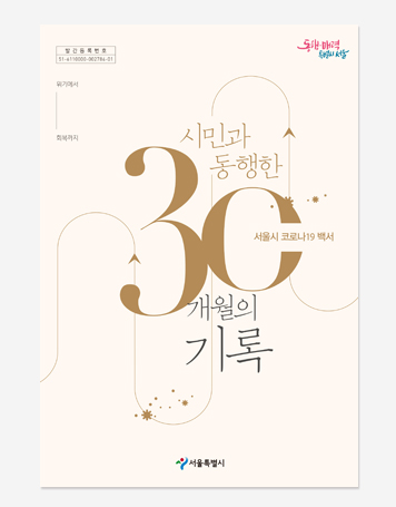 서울시 코로나19 백서