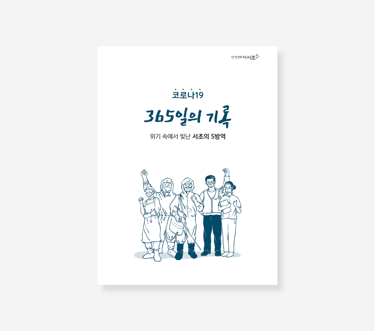 서초구. 관악구. 양천구 코로나19 백서
