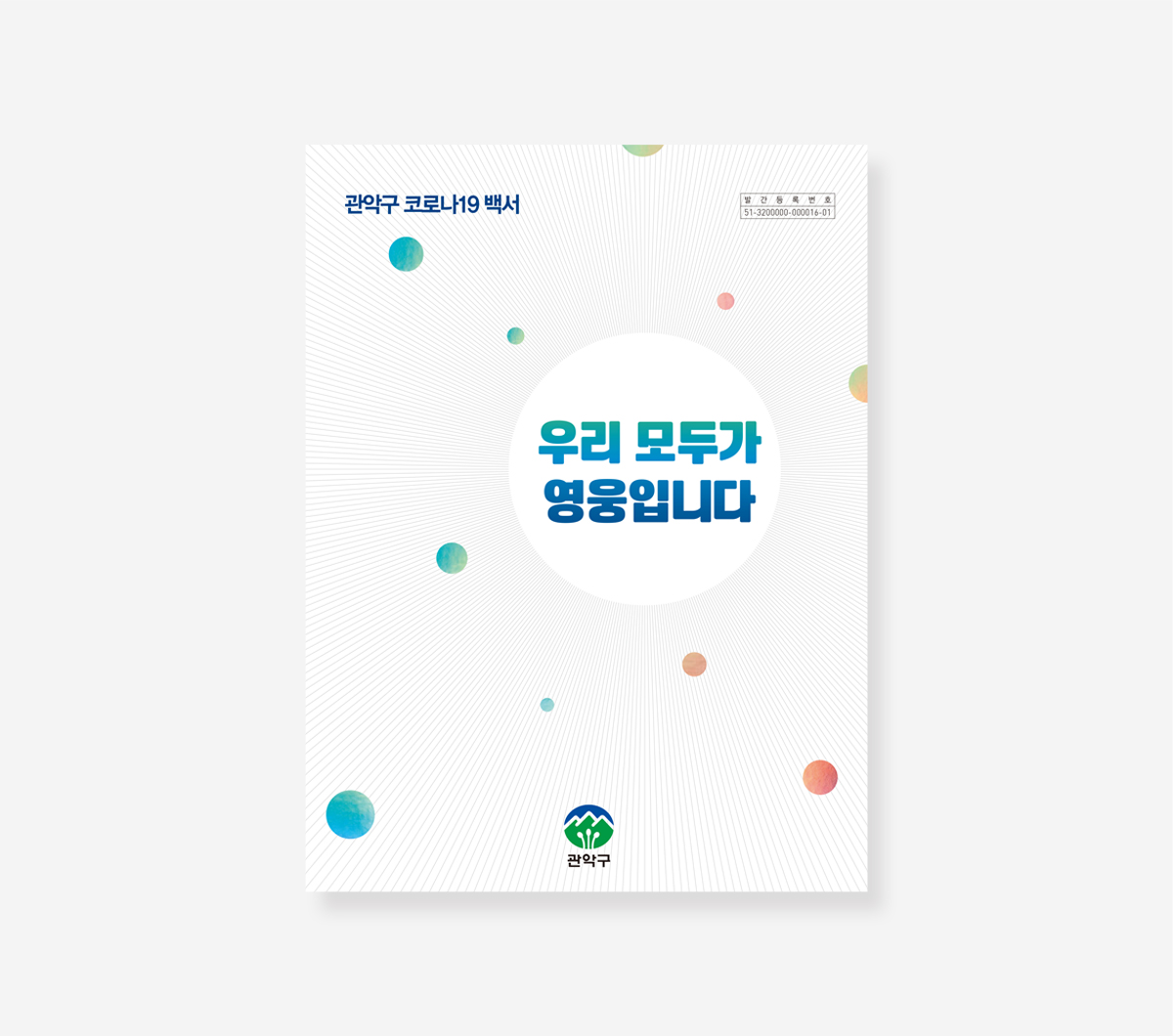 서초구. 관악구. 양천구 코로나19 백서