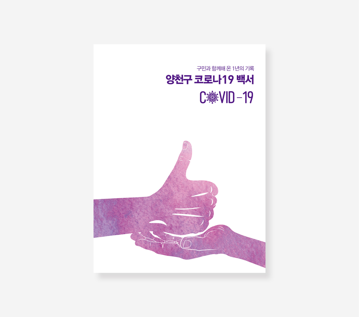 서초구. 관악구. 양천구 코로나19 백서