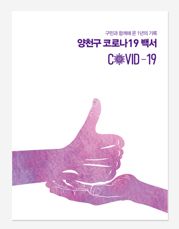 서초구. 관악구. 양천구 코로나19 백서