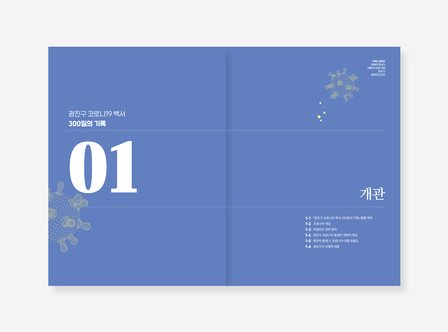 금천구. 광진구. 구로구 코로나19 백서