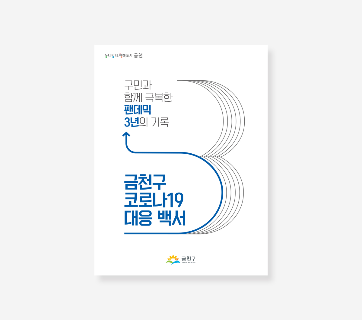 금천구. 광진구. 구로구 코로나19 백서