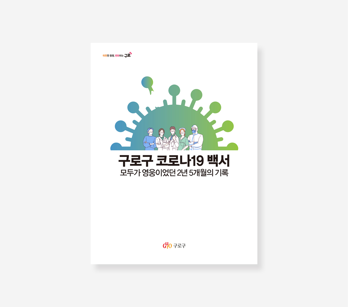 금천구. 광진구. 구로구 코로나19 백서