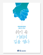 서울신용보증재단. 다산콜센터 코로나19 백서