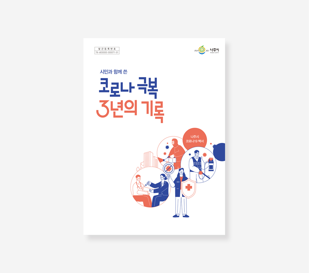 나주시. 보성군 코로나19 백서