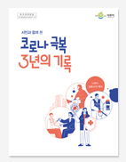 나주시. 보성군 코로나19 백서