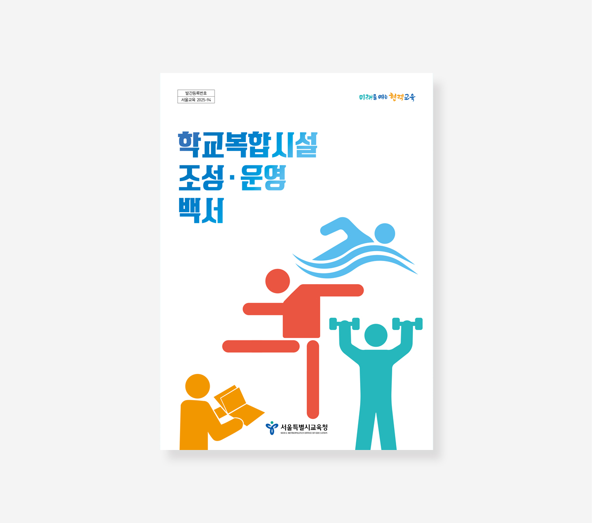 세운1273일의 기록. 학교복합시설 조성운영 백서