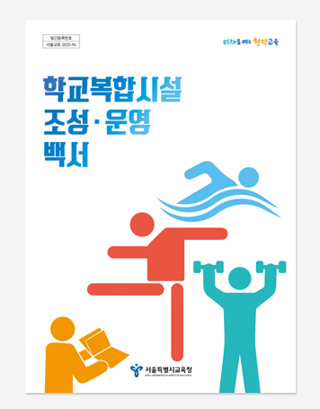 세운1273일의 기록. 학교복합시설 조성운영 백서