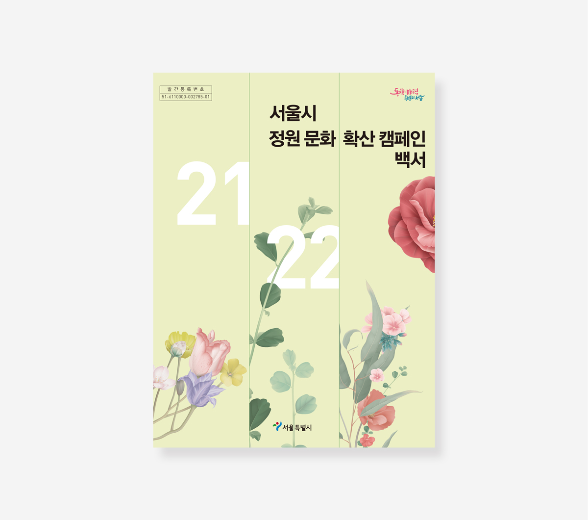 서울 꽃으로 피다 백서
