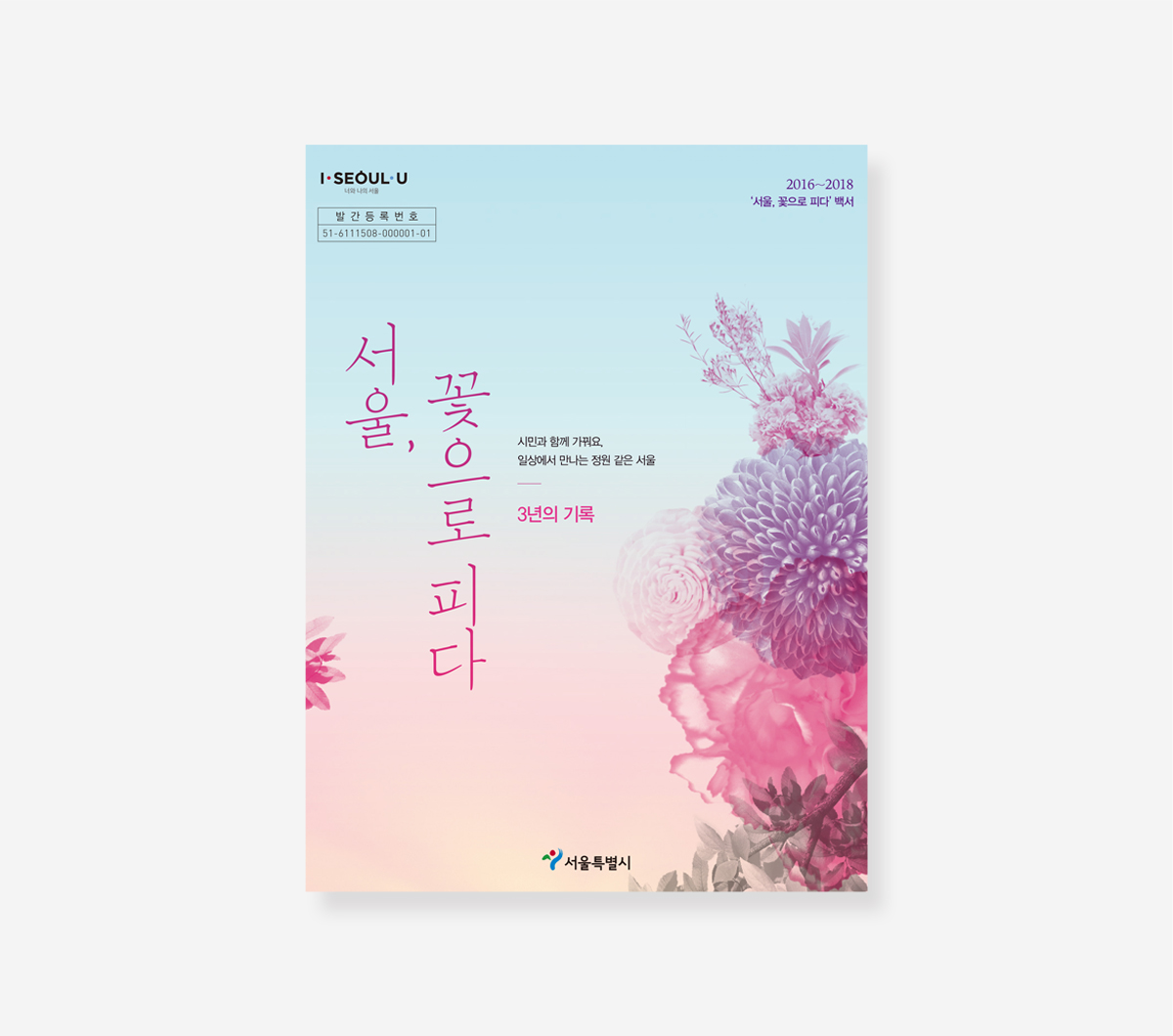 서울 꽃으로 피다 백서