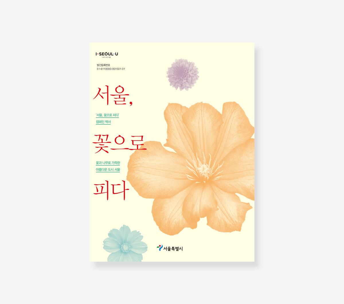 서울 꽃으로 피다 백서