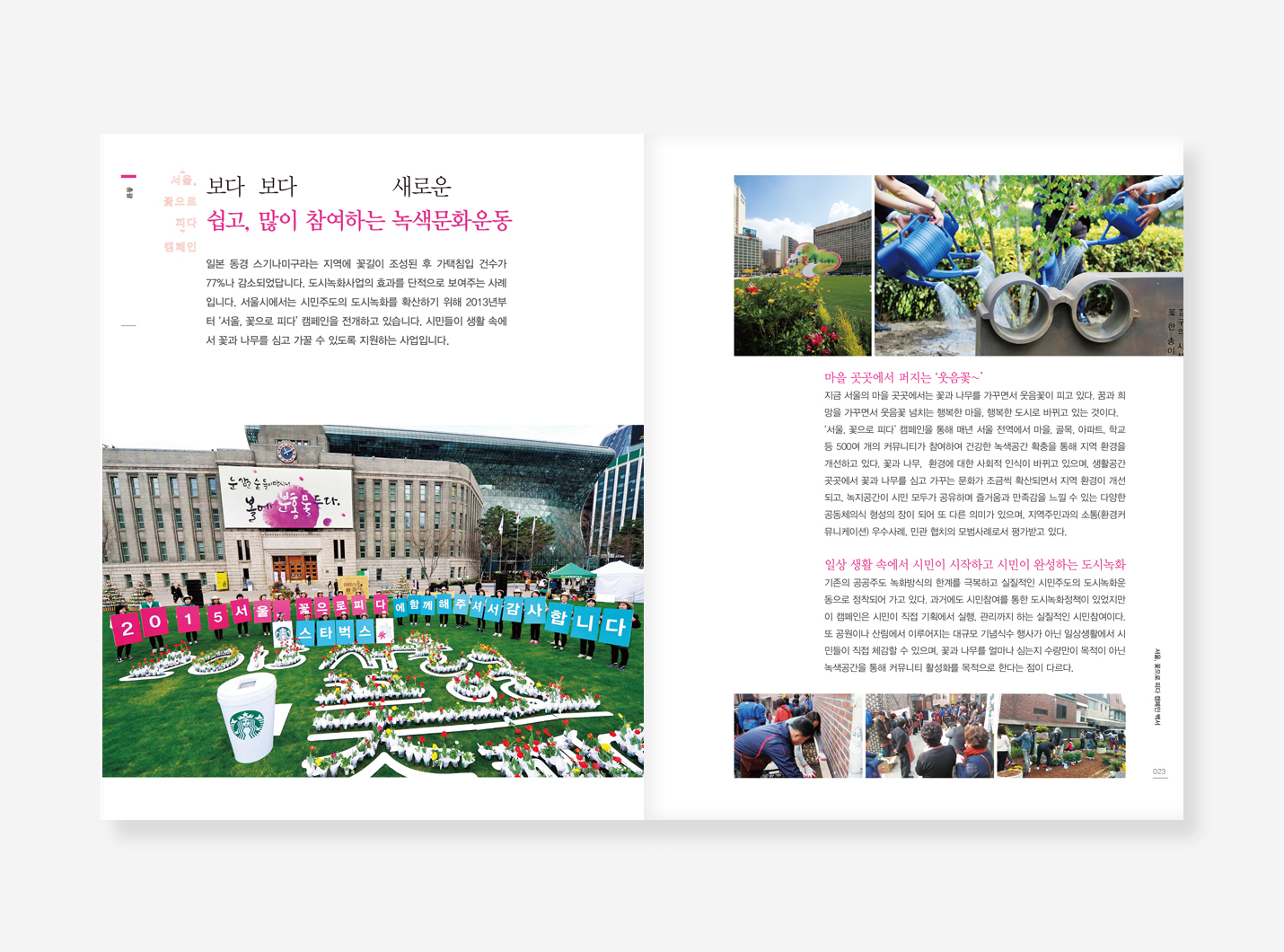 서울 꽃으로 피다 백서