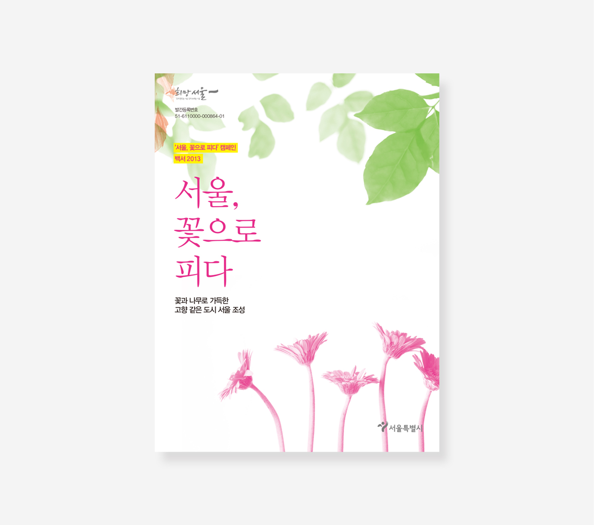 서울 꽃으로 피다 백서