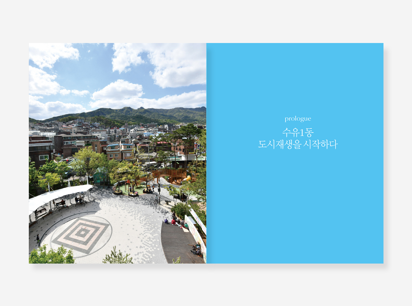 장안평 도시재생 기록. 수유1동 도시재생 마을 백서