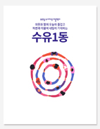장안평 도시재생 기록. 수유1동 도시재생 마을 백서