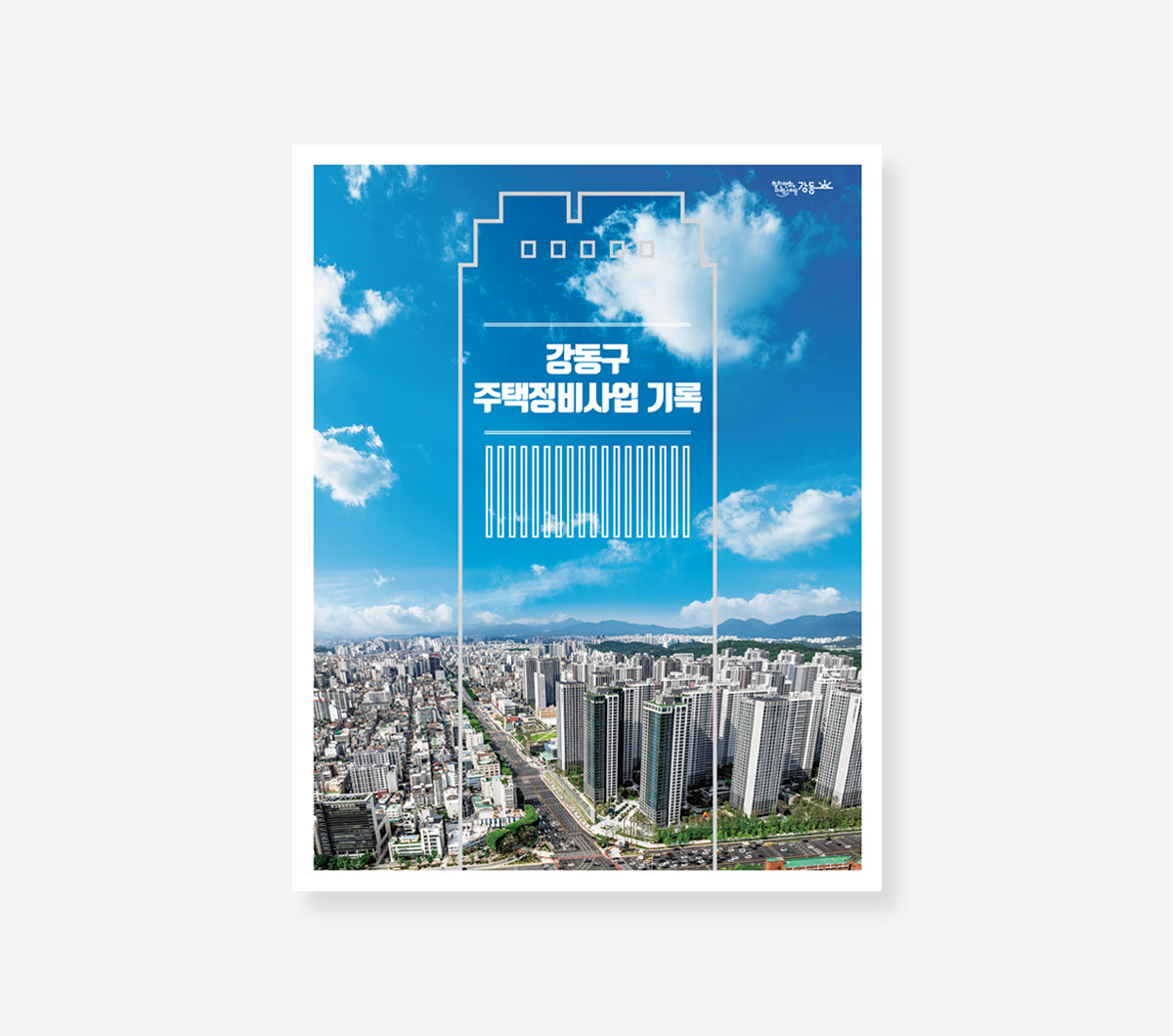 강동 주거정비사업 기록. 복지재단 자산형성지원사업 백서