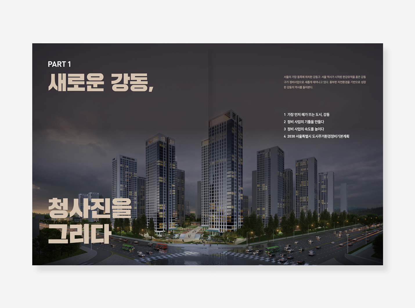 강동 주거정비사업 기록. 복지재단 자산형성지원사업 백서