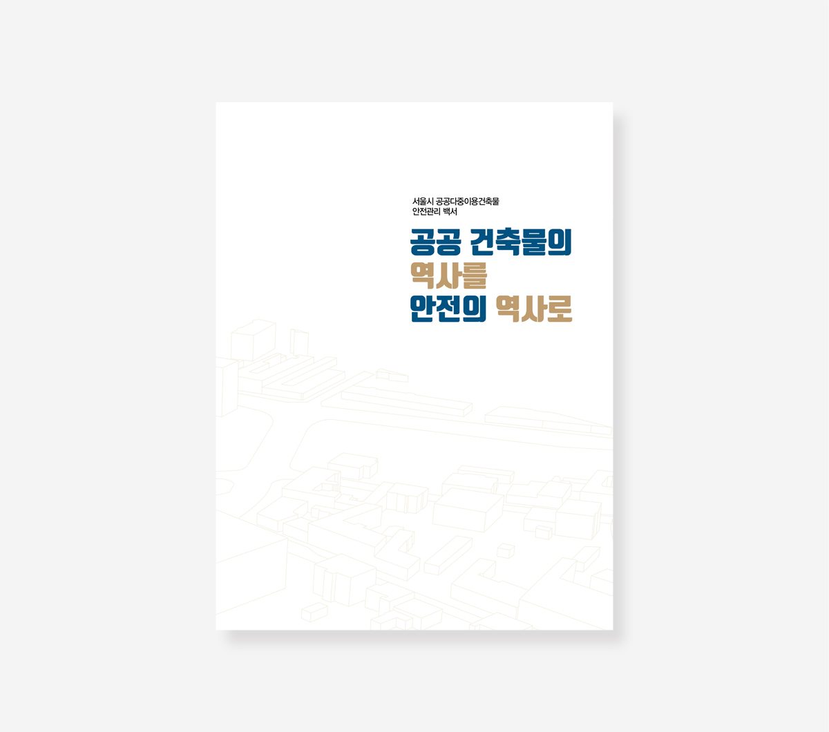 서울시 공공다중건축물 안전관리 백서