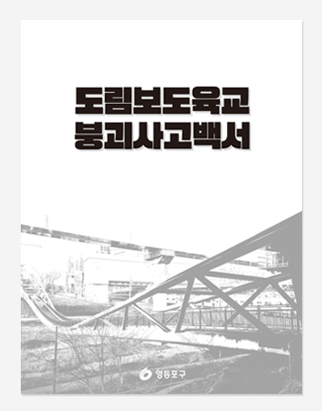 관악구 재난안전. 도림보도육교 붕괴사고 백서