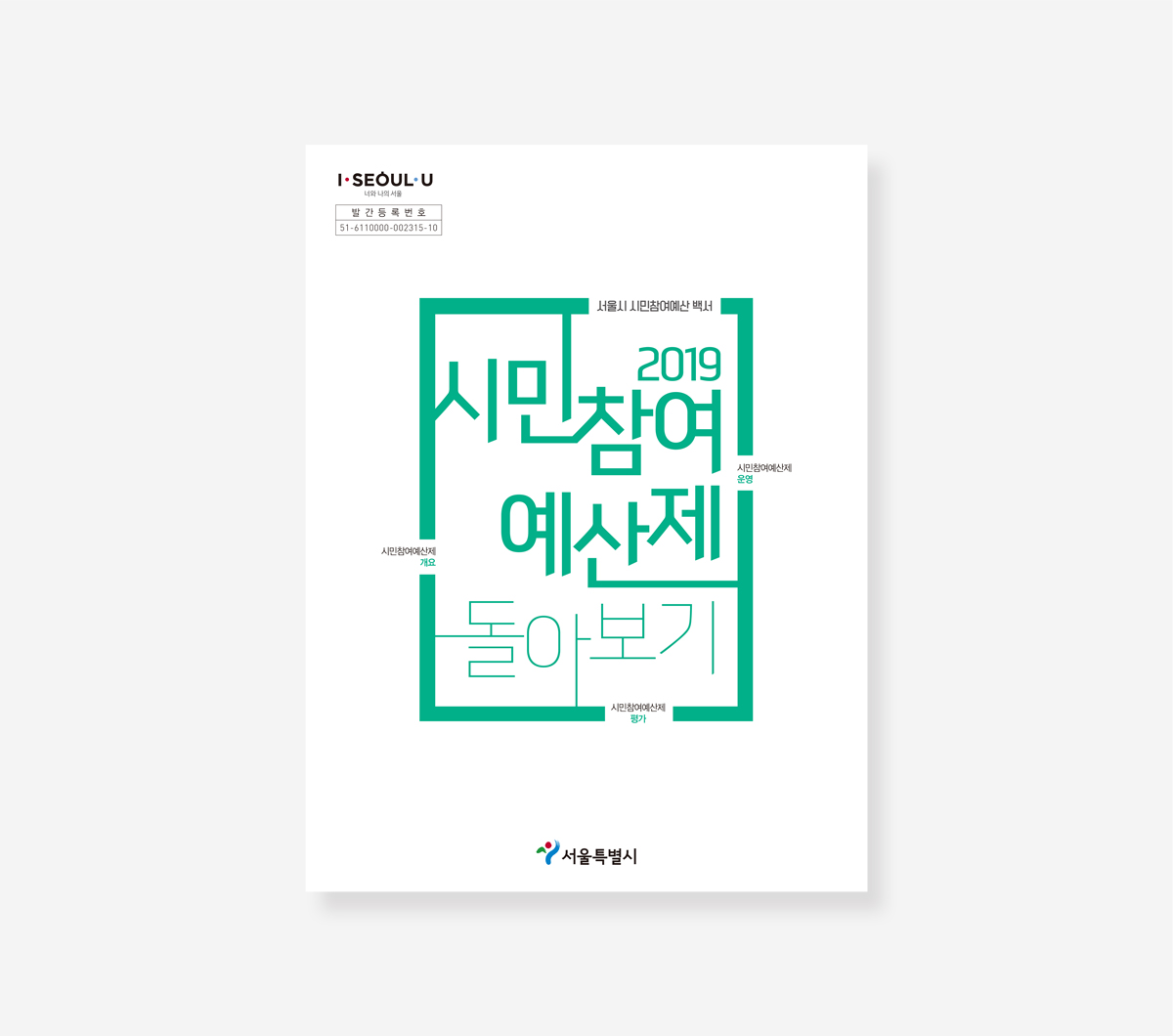 시민참여예산제 둘러보기