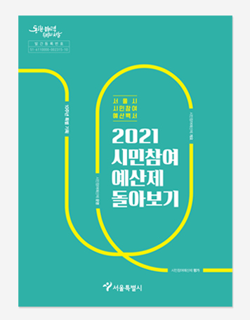 시민참여예산제 둘러보기