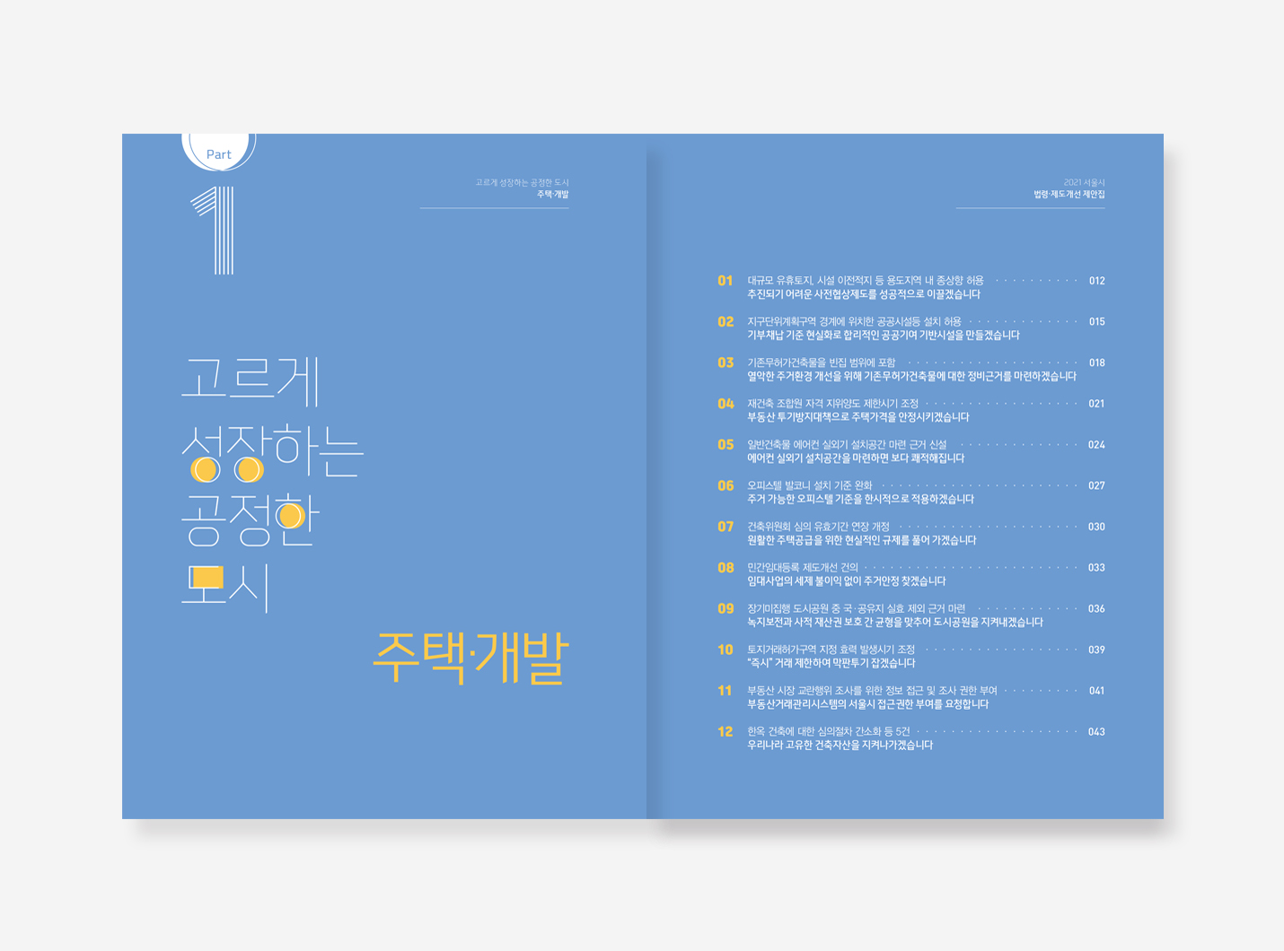 서울시 법령제도 개선 제안집