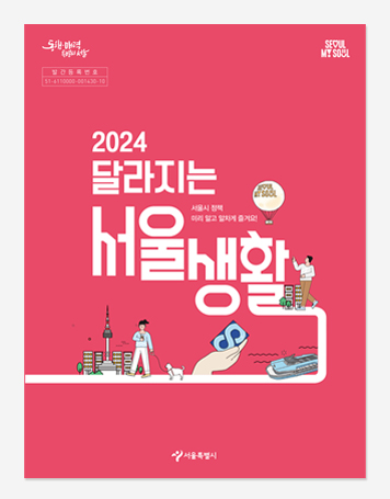 달라지는 서울생활