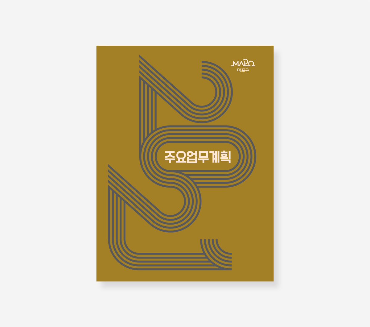 주요업무계획 마포구