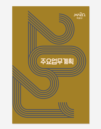 주요업무계획 마포구