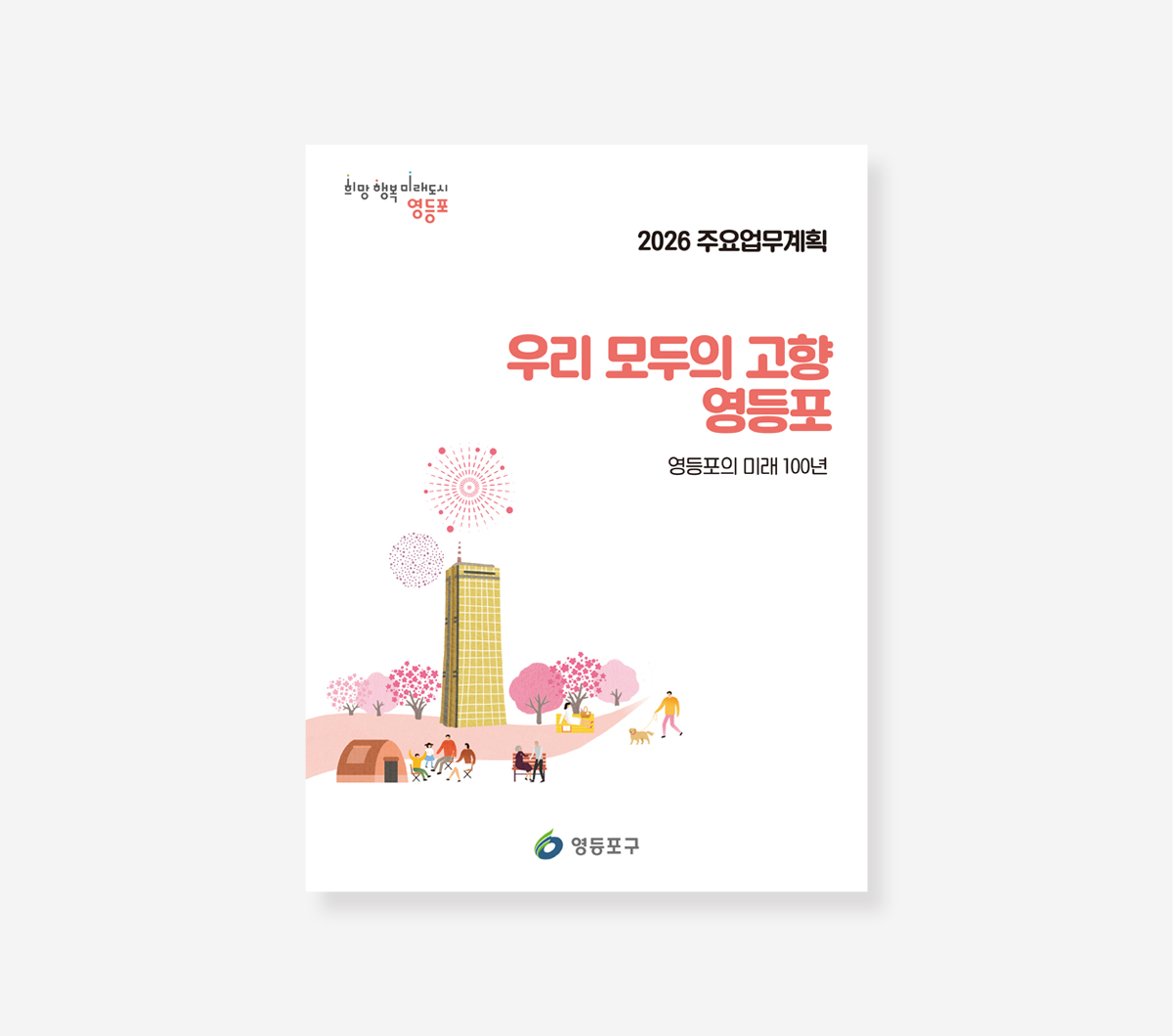 주요업무계획 영등포구