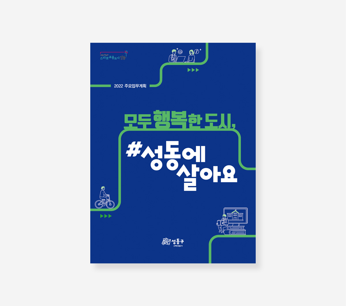 주요업무계획 관악구 성동구
