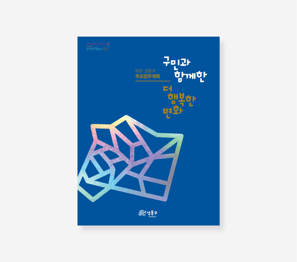 주요업무계획 관악구 성동구