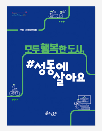 주요업무계획 관악구 성동구