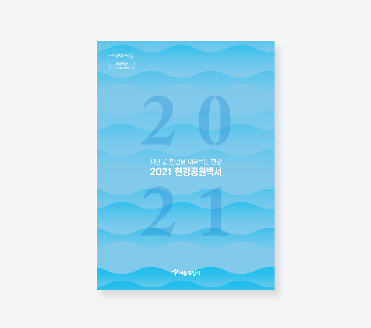 한강공원 백서