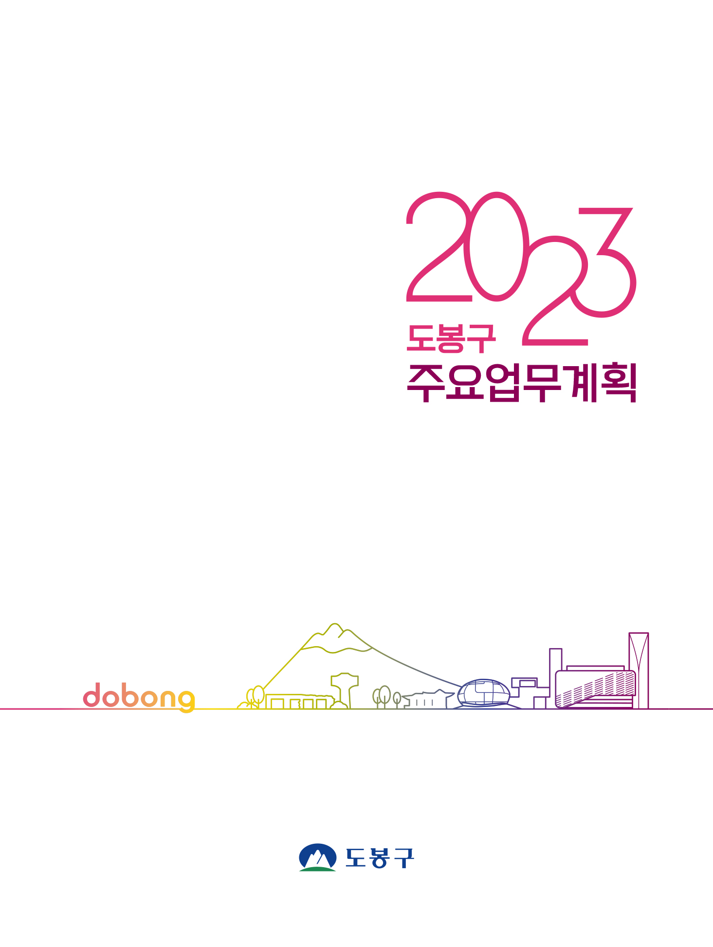 주요업무계획 동작구 도봉구 은평구