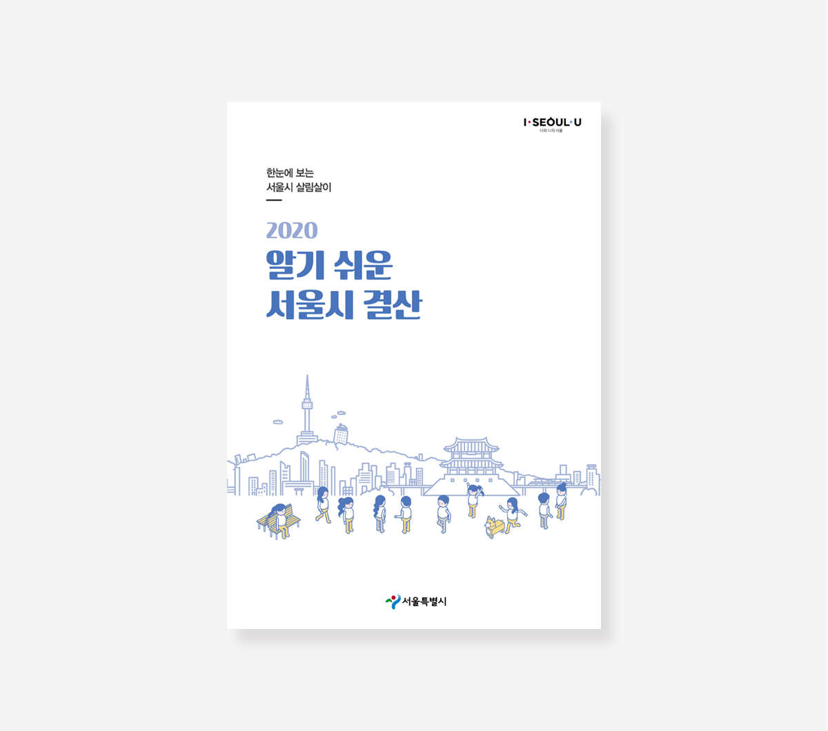 알기 쉬운 서울시 결산