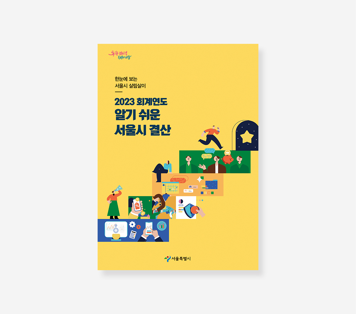 알기 쉬운 서울시 결산