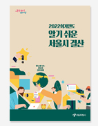 알기 쉬운 서울시 결산