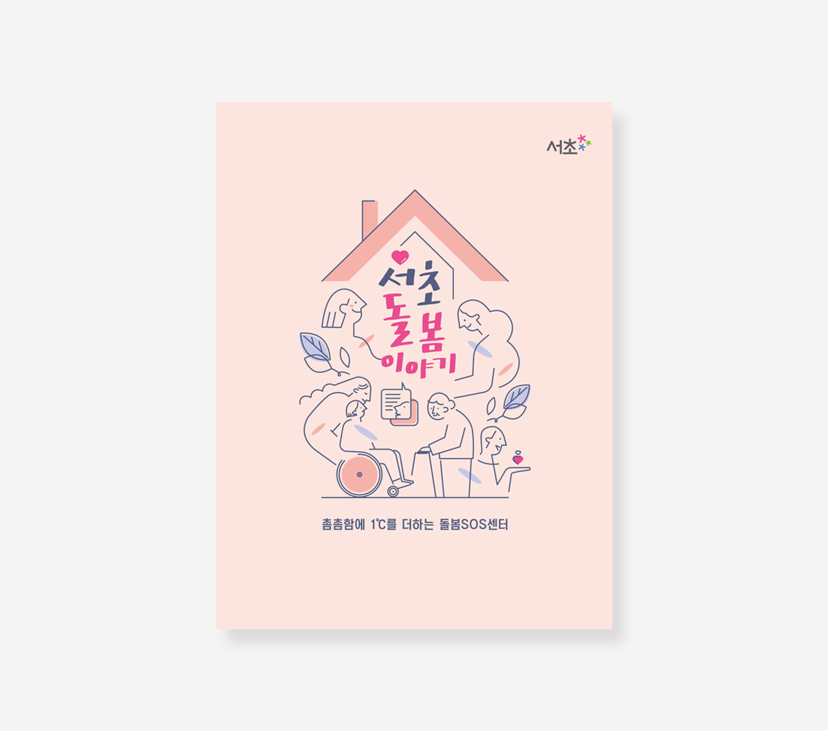 서초돌봄이야기