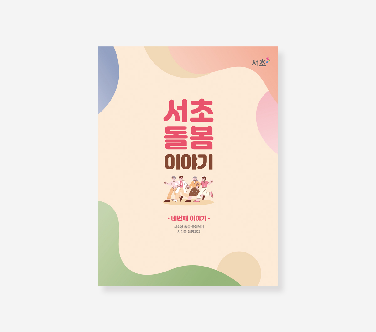 서초돌봄이야기