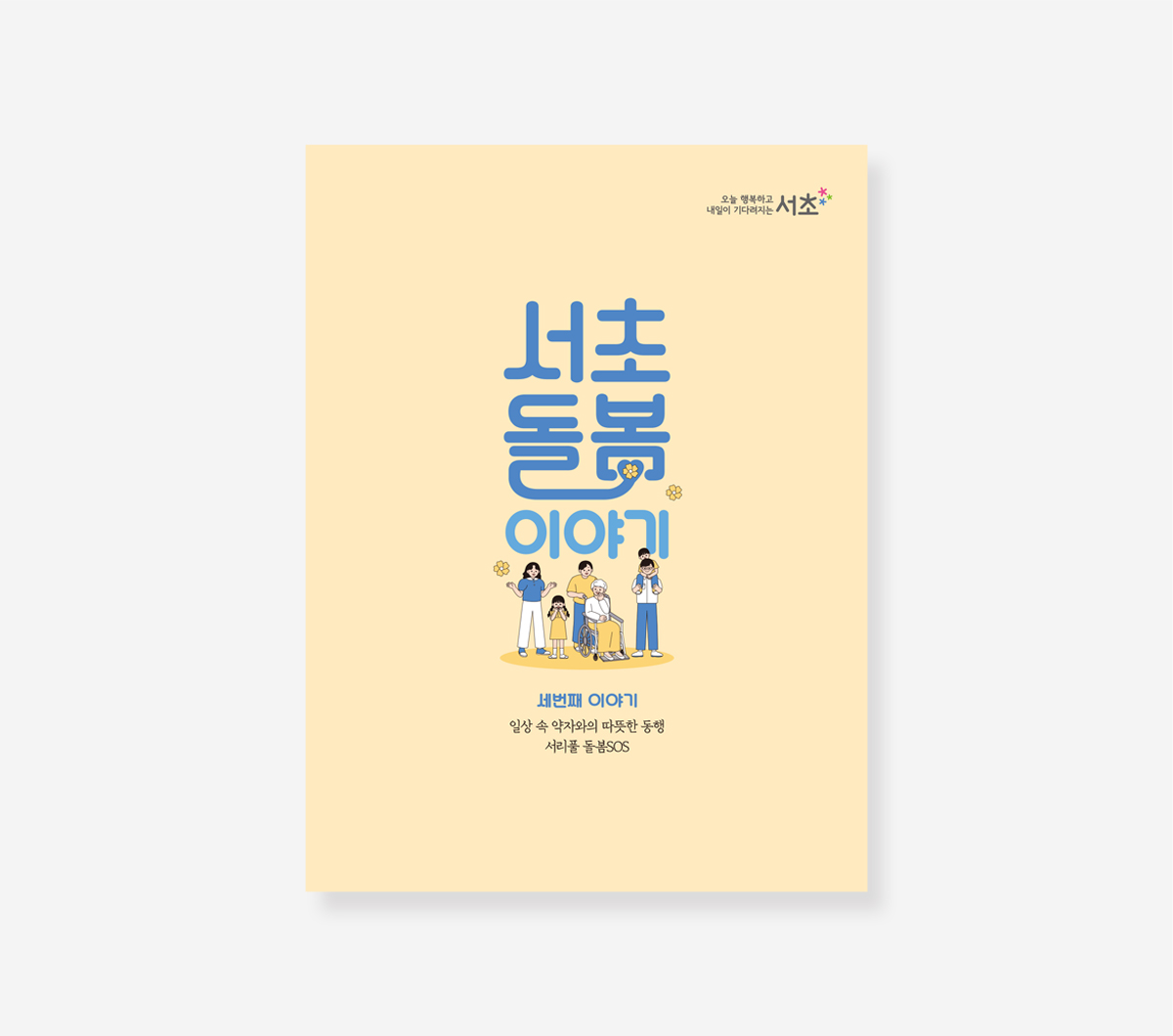 서초돌봄이야기