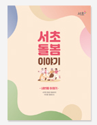 서초돌봄이야기
