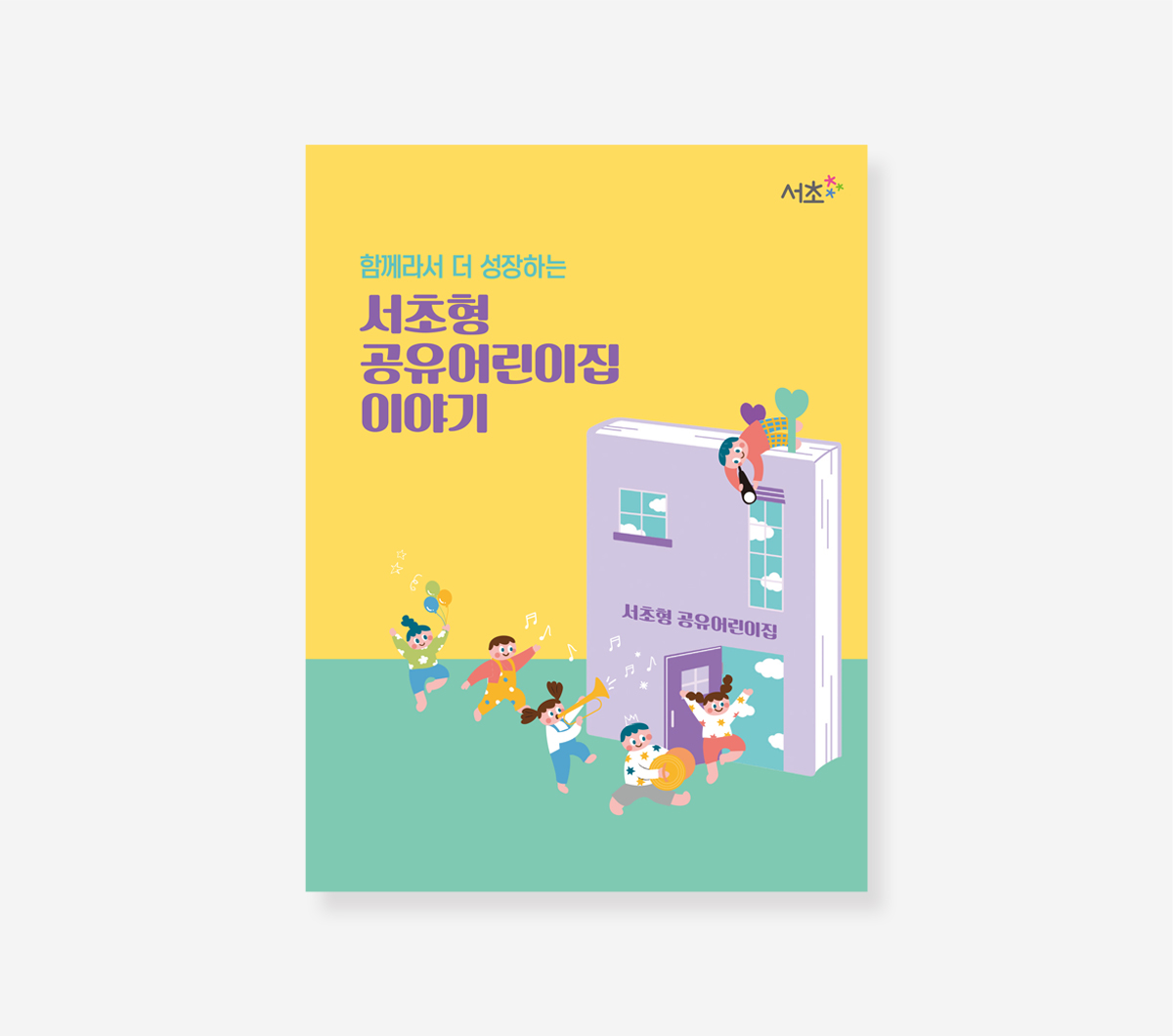 서초형 공유어린이집