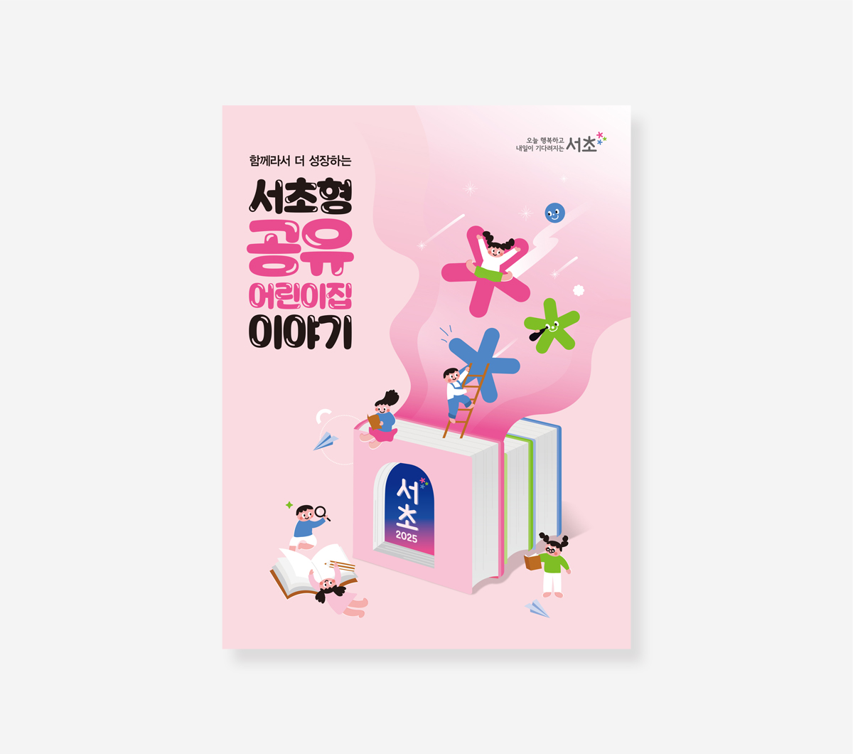 서초형 공유어린이집
