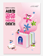 서초형 공유어린이집