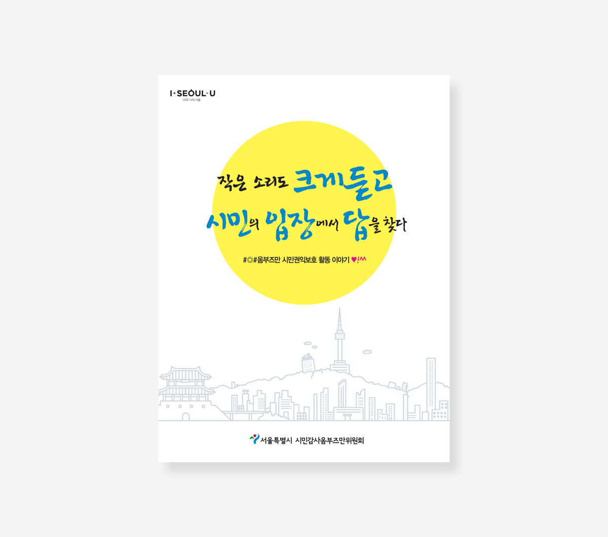 시민참여예산 협치이야기. 민관협력우수사례. 옴부즈만활동이야기