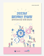 시민참여예산 협치이야기. 민관협력우수사례. 옴부즈만활동이야기