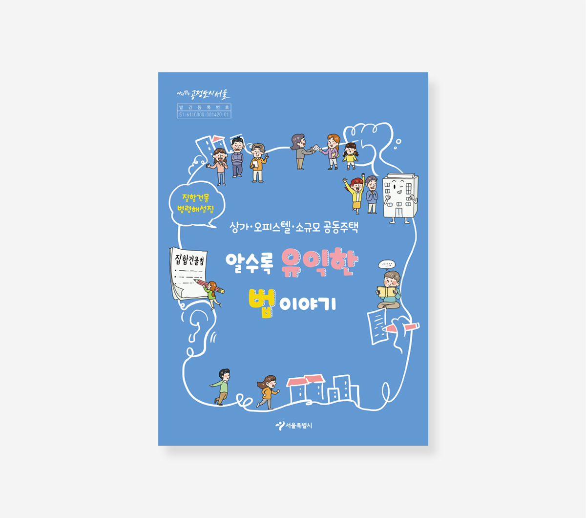 집합건물 관리업무. 집합건물 법령해설집. 도시건축주간 종합안내서